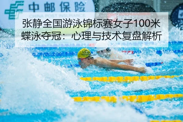 zhang-jing-quan-guo-you-yong-jin-biao-sai-nv-zi-mi-die-yong-duo-guan-xin-li-yu-ji-shu-fu-pan-jie-xi-2-893.jpg